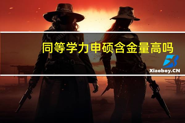 同等学力申硕含金量高吗