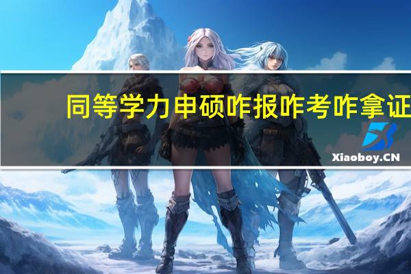 同等学力申硕咋报咋考咋拿证