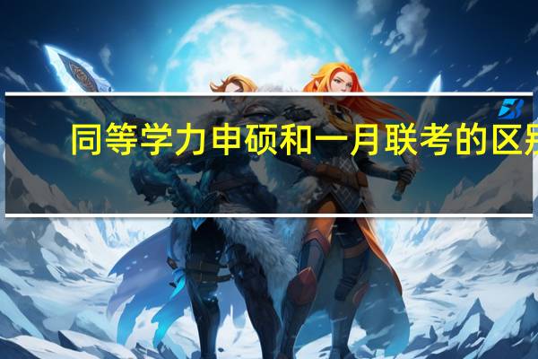 同等学力申硕和一月联考的区别