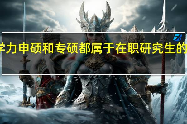 同等学力申硕和专硕都属于在职研究生的范畴之内吗