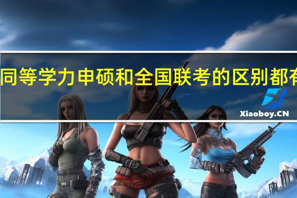 同等学力申硕和全国联考的区别都有哪些