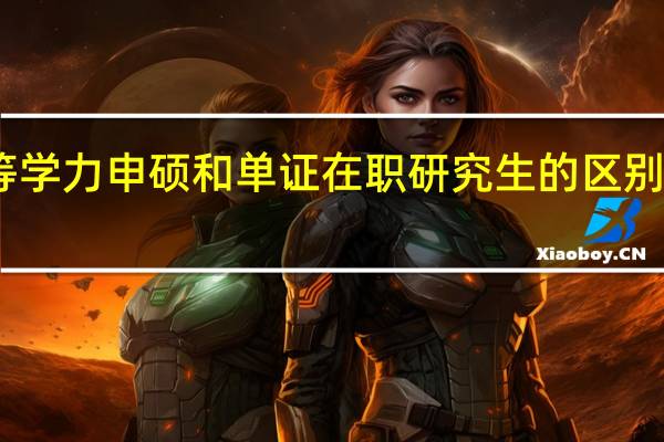 同等学力申硕和单证在职研究生的区别哪个更好