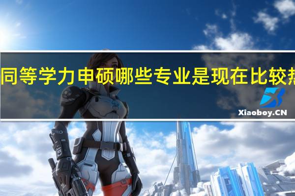 同等学力申硕哪些专业是现在比较热门的