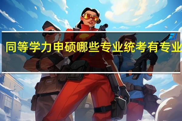 同等学力申硕哪些专业统考有专业综合