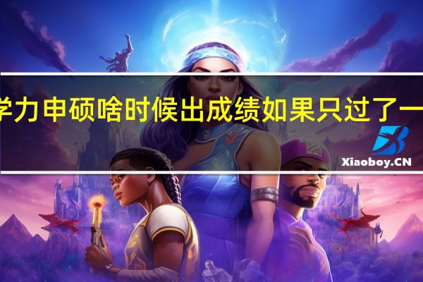 同等学力申硕啥时候出成绩如果只过了一科有没有用