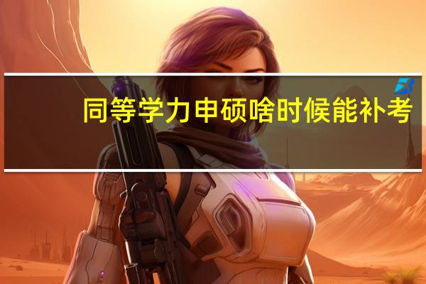 同等学力申硕啥时候能补考