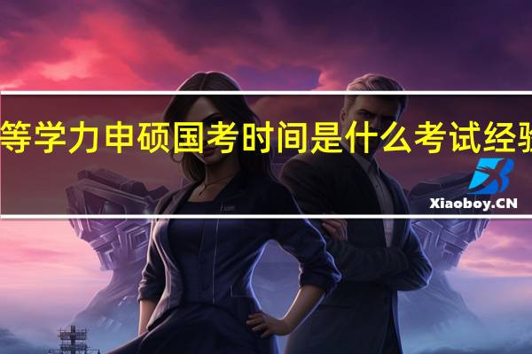 同等学力申硕国考时间是什么考试经验有哪些