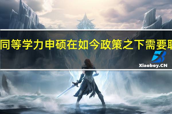 同等学力申硕在如今政策之下需要联考吗