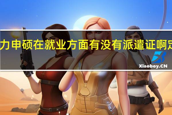 同等学力申硕在就业方面有没有派遣证啊定向这些说法