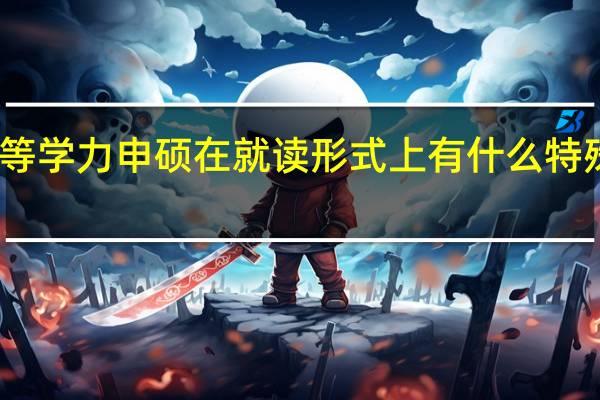 同等学力申硕在就读形式上有什么特殊之处吗