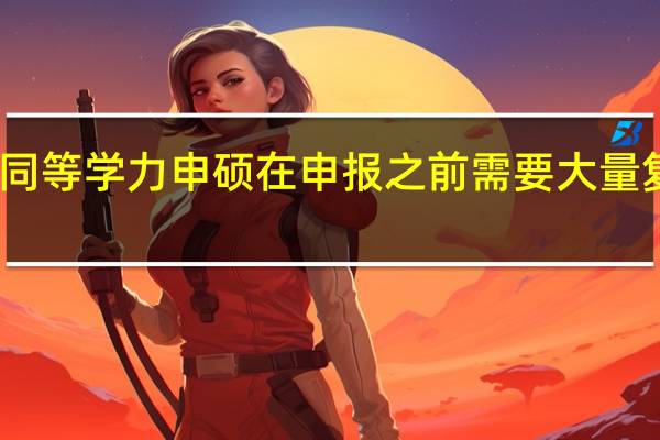 同等学力申硕在申报之前需要大量复习吗