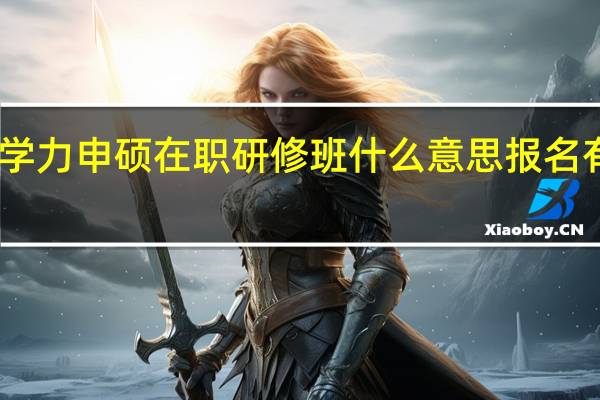 同等学力申硕在职研修班什么意思报名有哪些要求