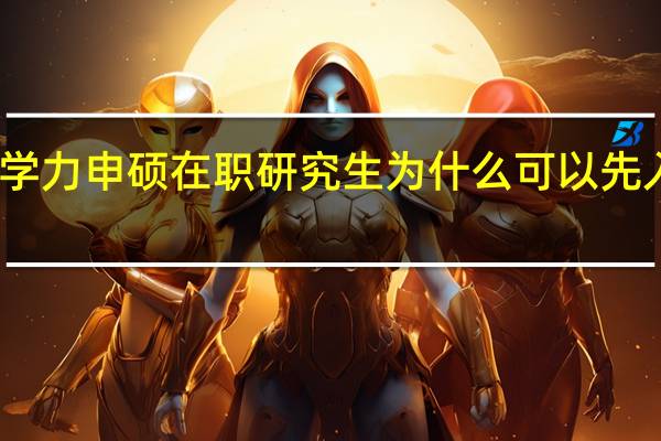 同等学力申硕在职研究生为什么可以先入学再考试