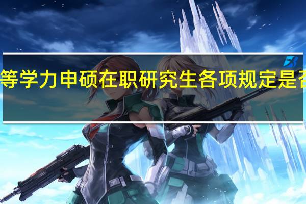 同等学力申硕在职研究生各项规定是否有变化