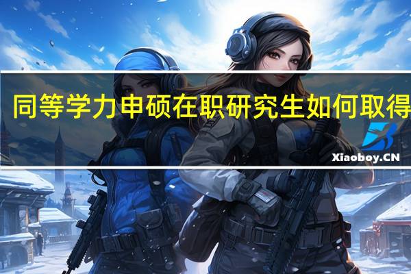 同等学力申硕在职研究生如何取得学位