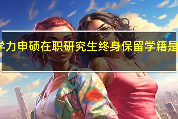同等学力申硕在职研究生终身保留学籍是一个噱头吗