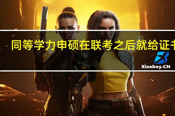 同等学力申硕在联考之后就给证书吗