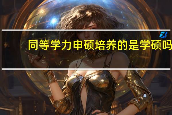 同等学力申硕培养的是学硕吗