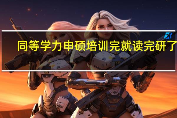 同等学力申硕培训完就读完研了吗