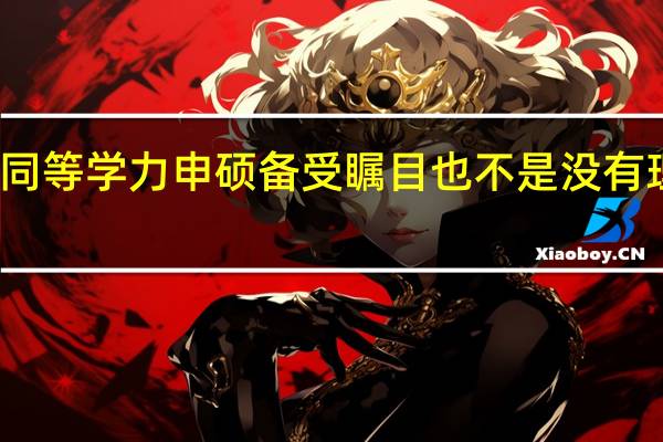 同等学力申硕备受瞩目也不是没有理由的