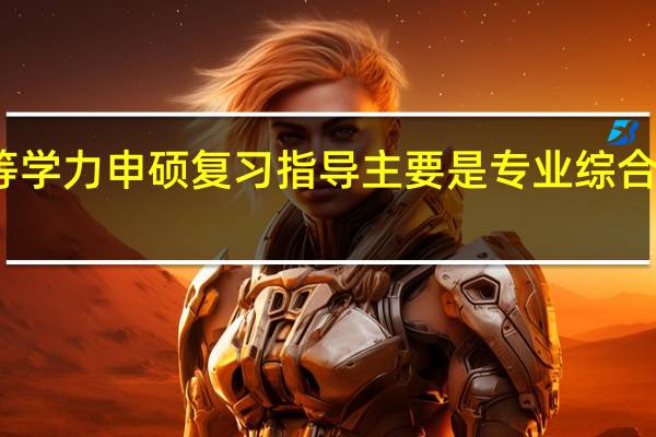 同等学力申硕复习指导主要是专业综合和英语吗