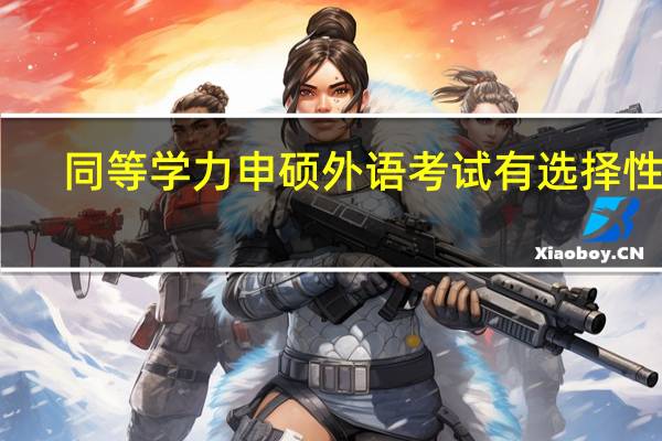 同等学力申硕外语考试有选择性吗
