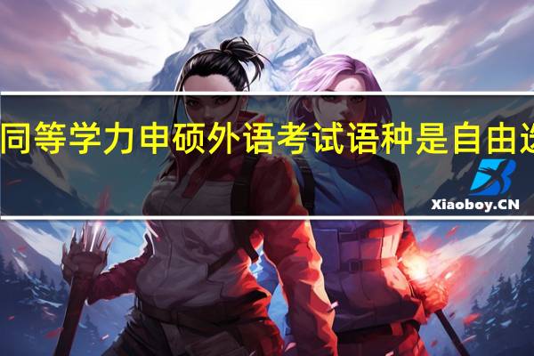 同等学力申硕外语考试语种是自由选择吗