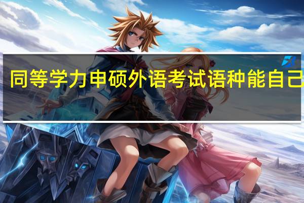 同等学力申硕外语考试语种能自己选吗