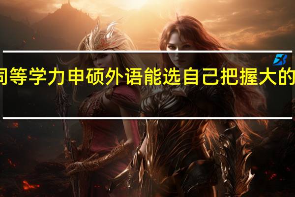同等学力申硕外语能选自己把握大的语种吗