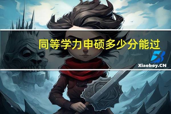 同等学力申硕多少分能过