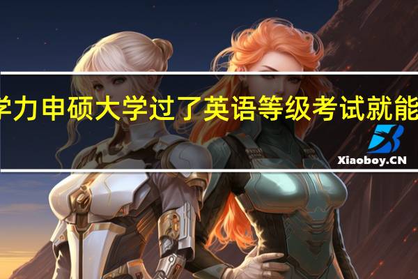 同等学力申硕大学过了英语等级考试就能不考英语吗