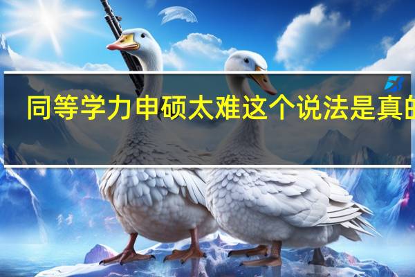 同等学力申硕太难这个说法是真的吗