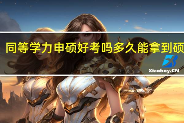 同等学力申硕好考吗多久能拿到硕士证