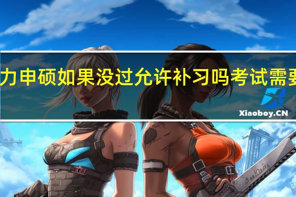 同等学力申硕如果没过允许补习吗考试需要缴纳费用吗