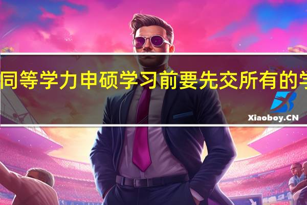 同等学力申硕学习前要先交所有的学费吗