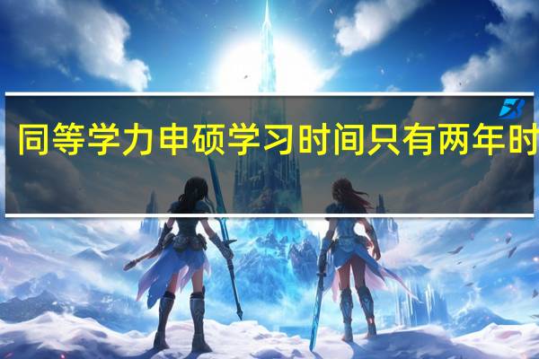 同等学力申硕学习时间只有两年时间吗