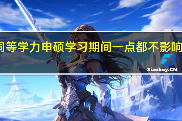 同等学力申硕学习期间一点都不影响上班吗