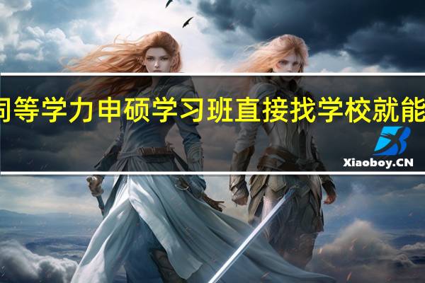 同等学力申硕学习班直接找学校就能报名吗