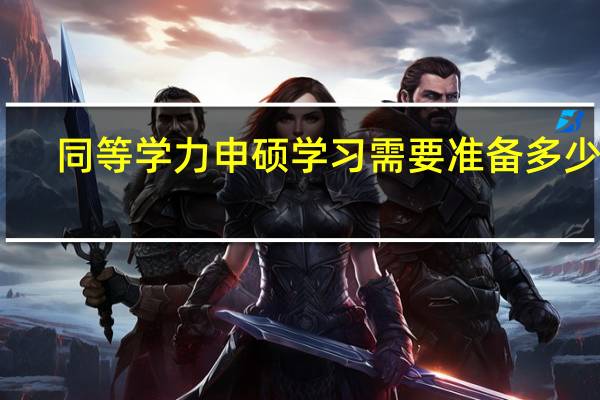 同等学力申硕学习需要准备多少钱