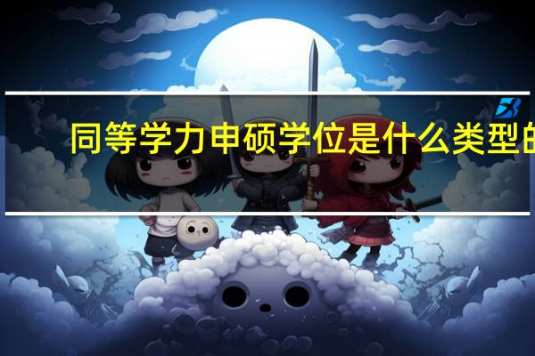 同等学力申硕学位是什么类型的