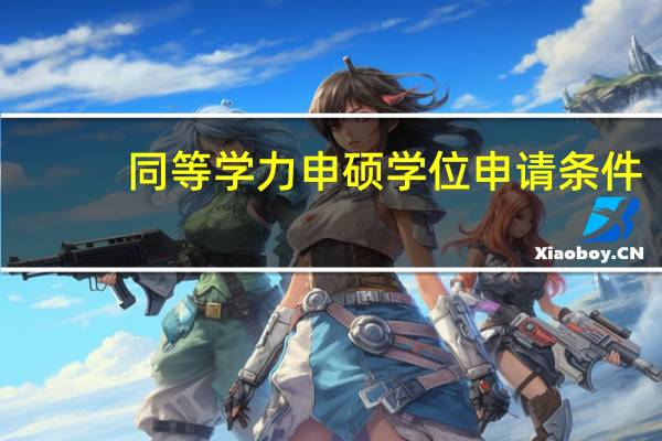 同等学力申硕学位申请条件