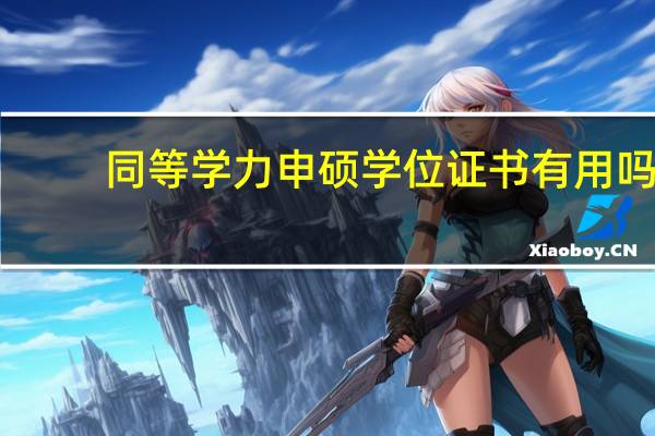 同等学力申硕学位证书有用吗
