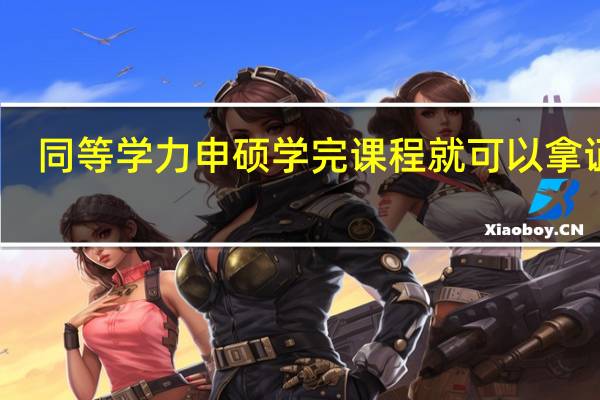 同等学力申硕学完课程就可以拿证吗