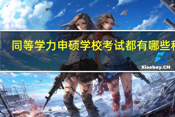 同等学力申硕学校考试都有哪些科目