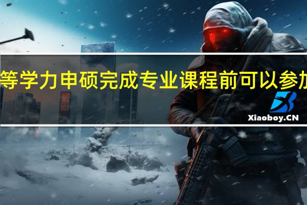 同等学力申硕完成专业课程前可以参加联考吗