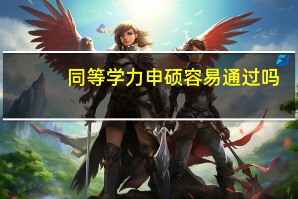 同等学力申硕容易通过吗