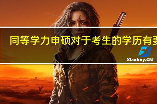 同等学力申硕对于考生的学历有要求