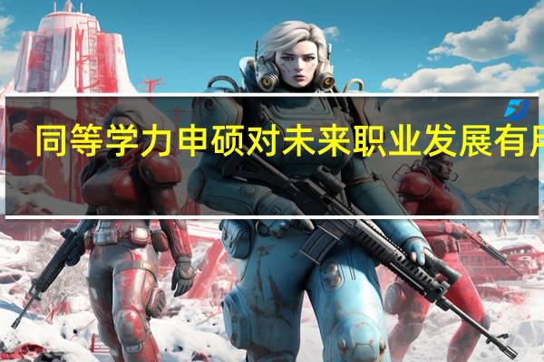 同等学力申硕对未来职业发展有用吗
