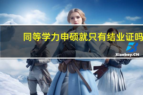 同等学力申硕就只有结业证吗