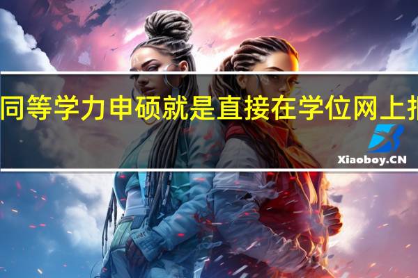 同等学力申硕就是直接在学位网上报名吗